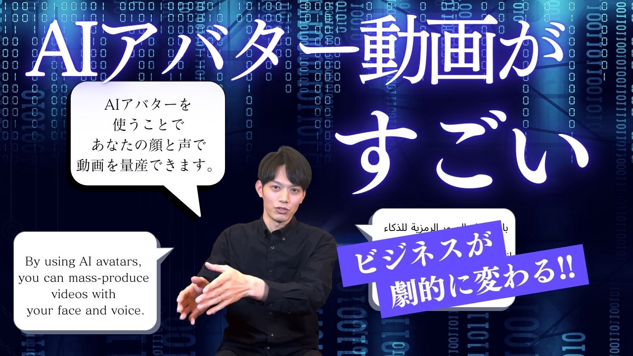 AIアバター動画が凄すぎるので本当に全員やって欲しい！