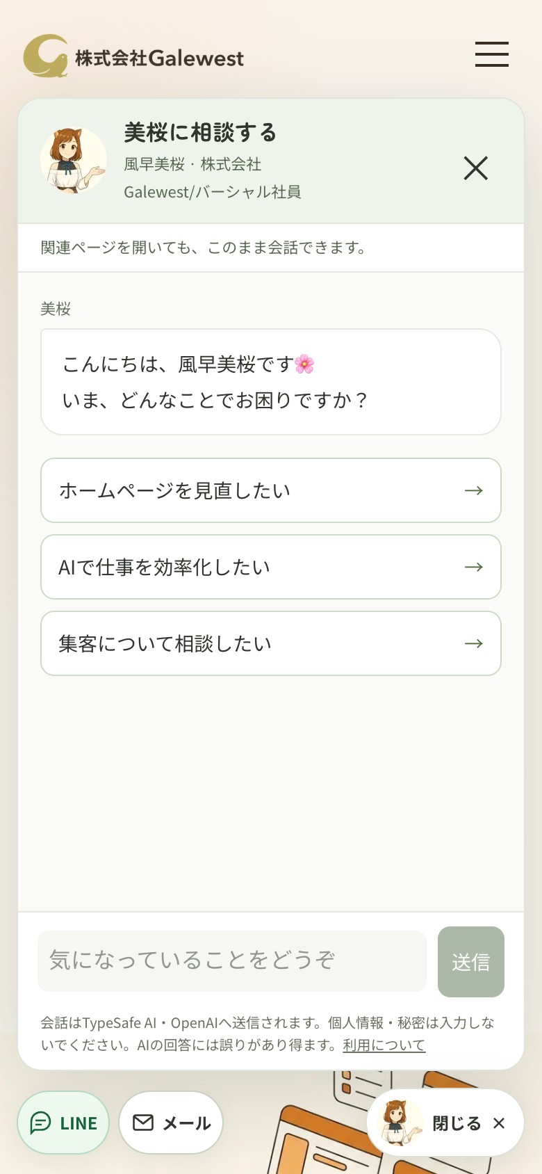 ①「美桜に聞いてみる」を押した画面。入力欄から質問するほか、3つの相談例をタップしても始められます。