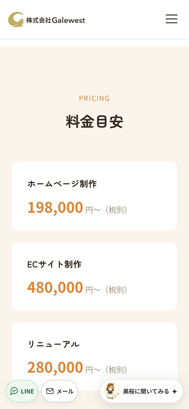 ③ 案内の表示をタップするとチャットが閉じ、ホームページ制作の料金表を確認できます。