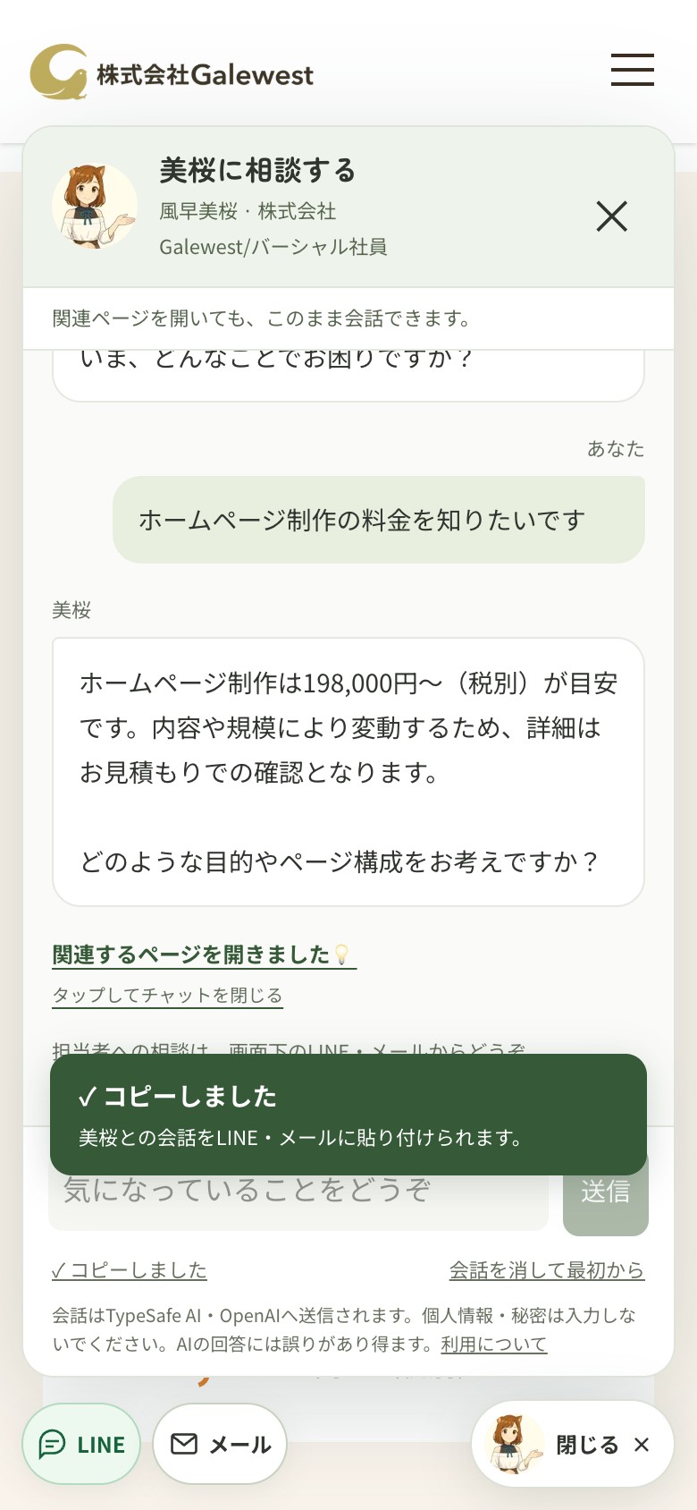 ④「相談内容をコピー」を押したところ。自分の発言と美桜の返答をまとめてコピーできます。