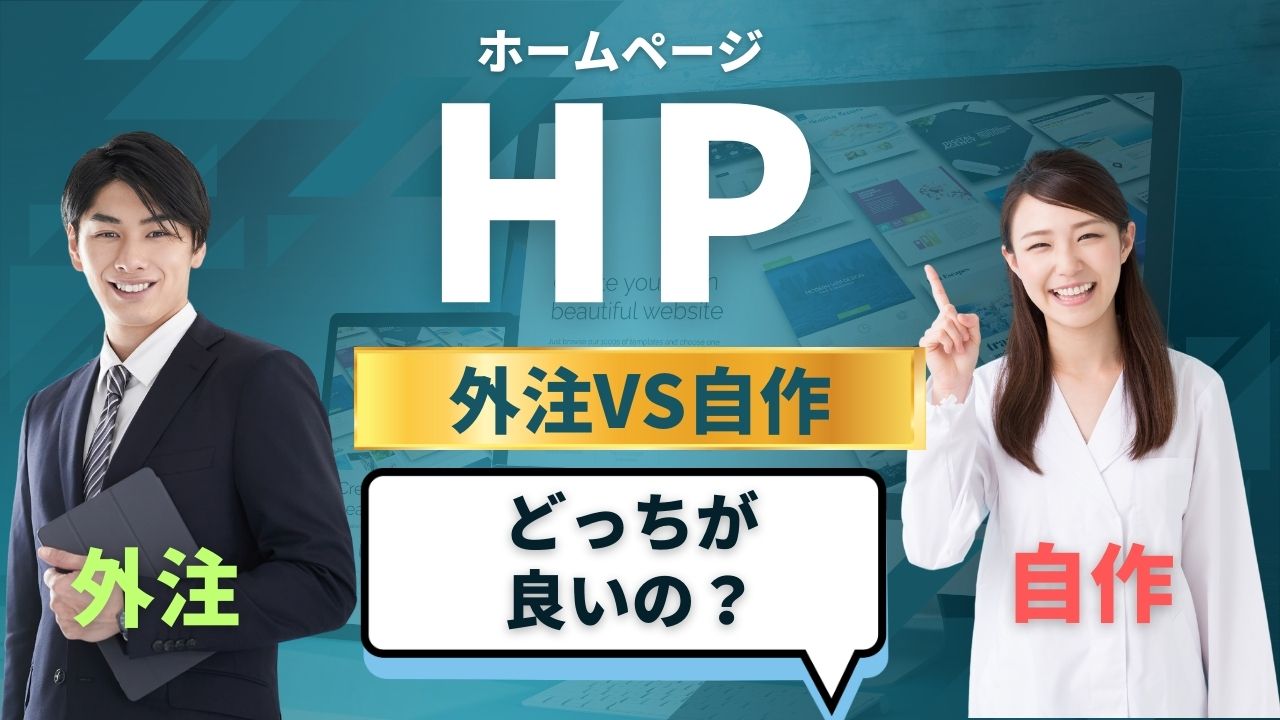 『ホームページを安く作って初期費用を抑えたい!方法と注意点』